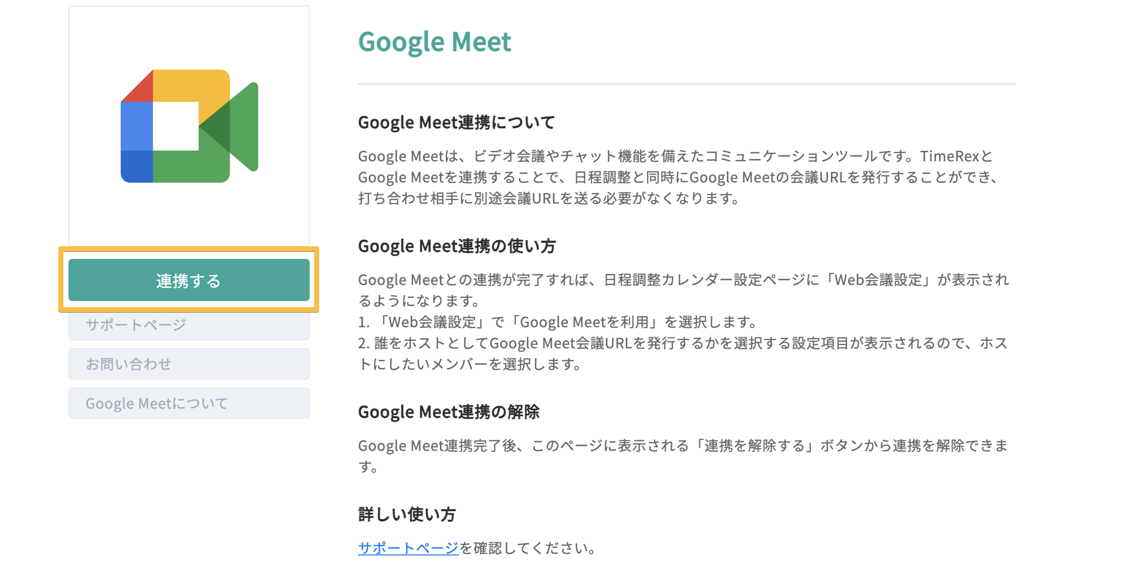 Google Meet連携 Timerex サポート